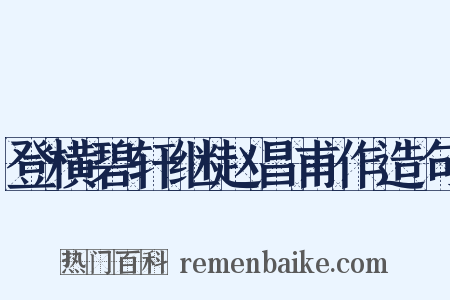 登横碧轩继赵昌甫作造句是什么意思的图片